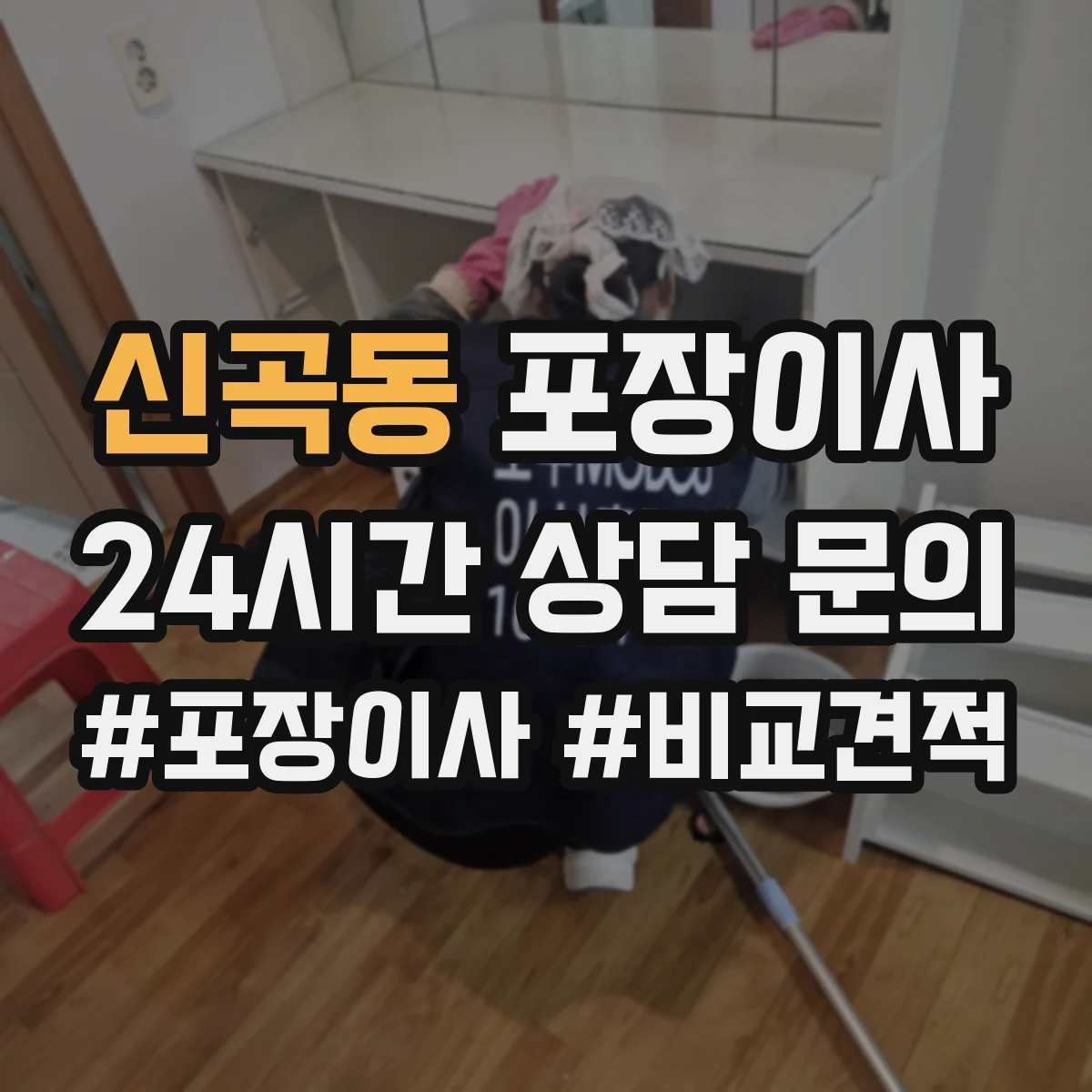 신곡동 포장이사
