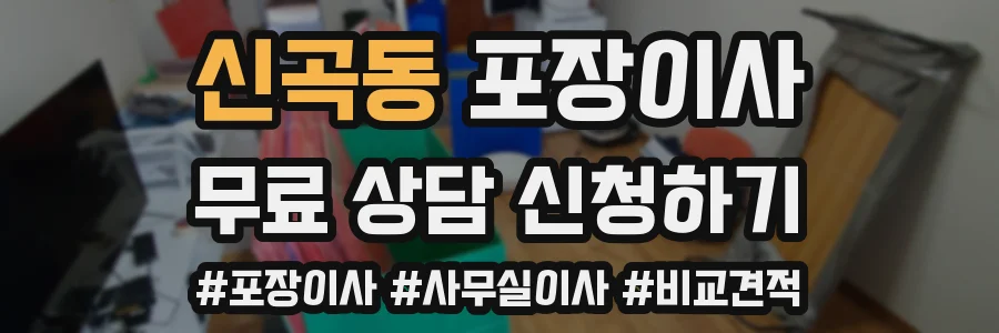 신곡동 포장이사