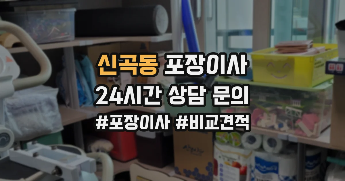 신곡동 포장이사