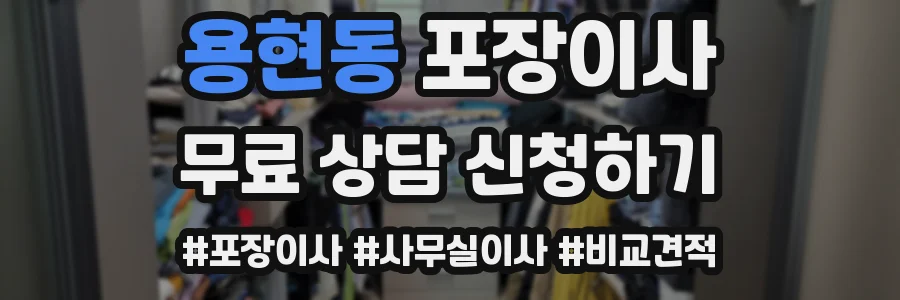 용현동 포장이사