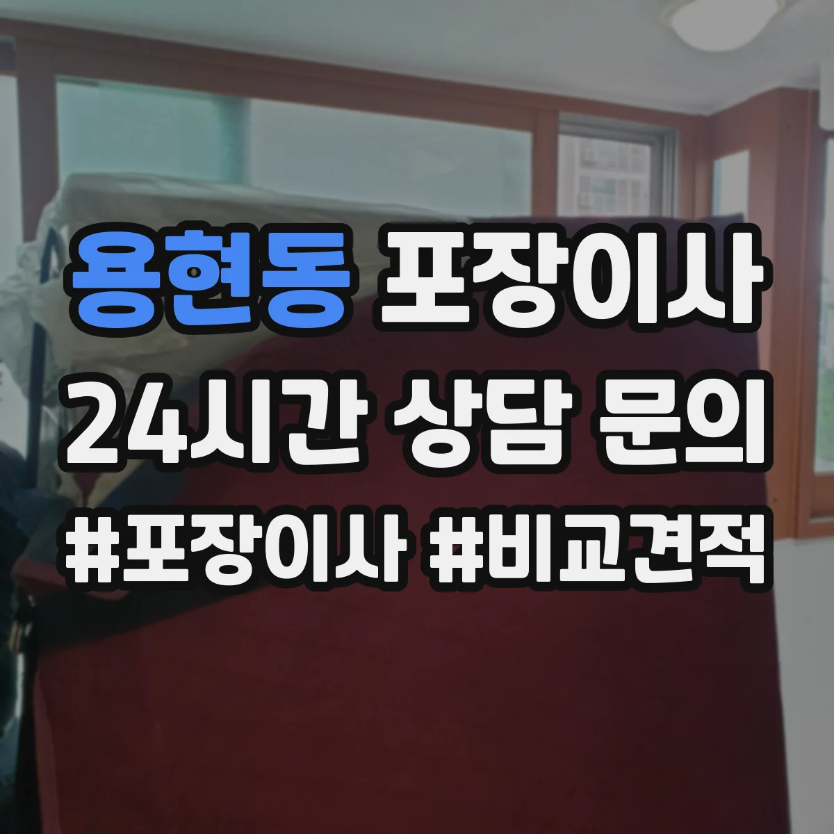 용현동 포장이사