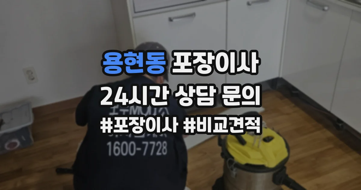 용현동 포장이사