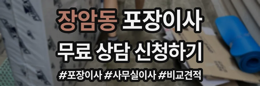 장암동 포장이사