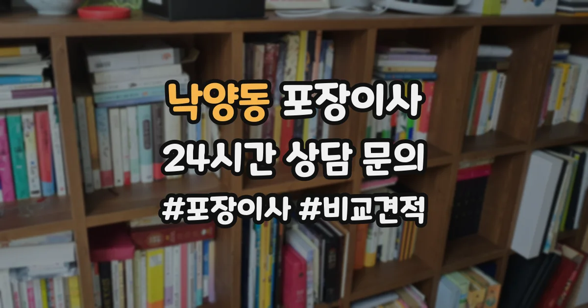 낙양동 포장이사