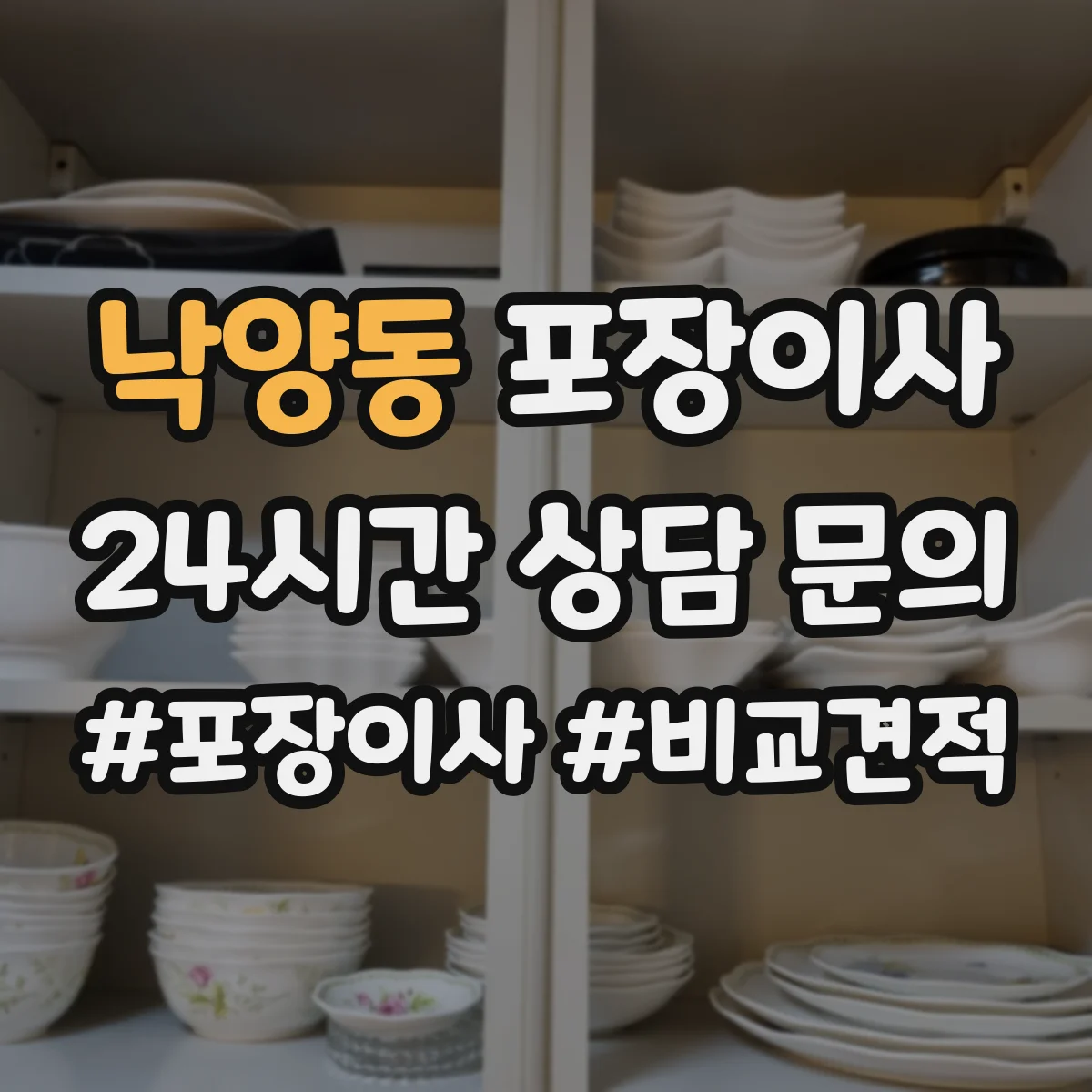 낙양동 포장이사