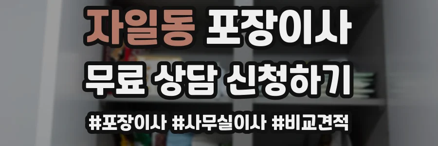 자일동 포장이사