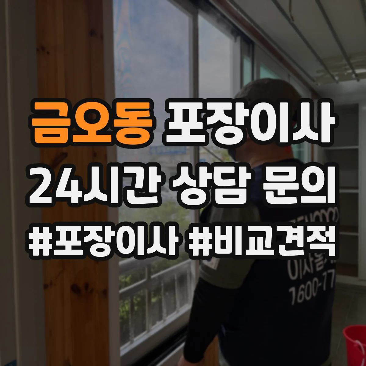 금오동 포장이사 추가금 생기는 기준 체크리스트