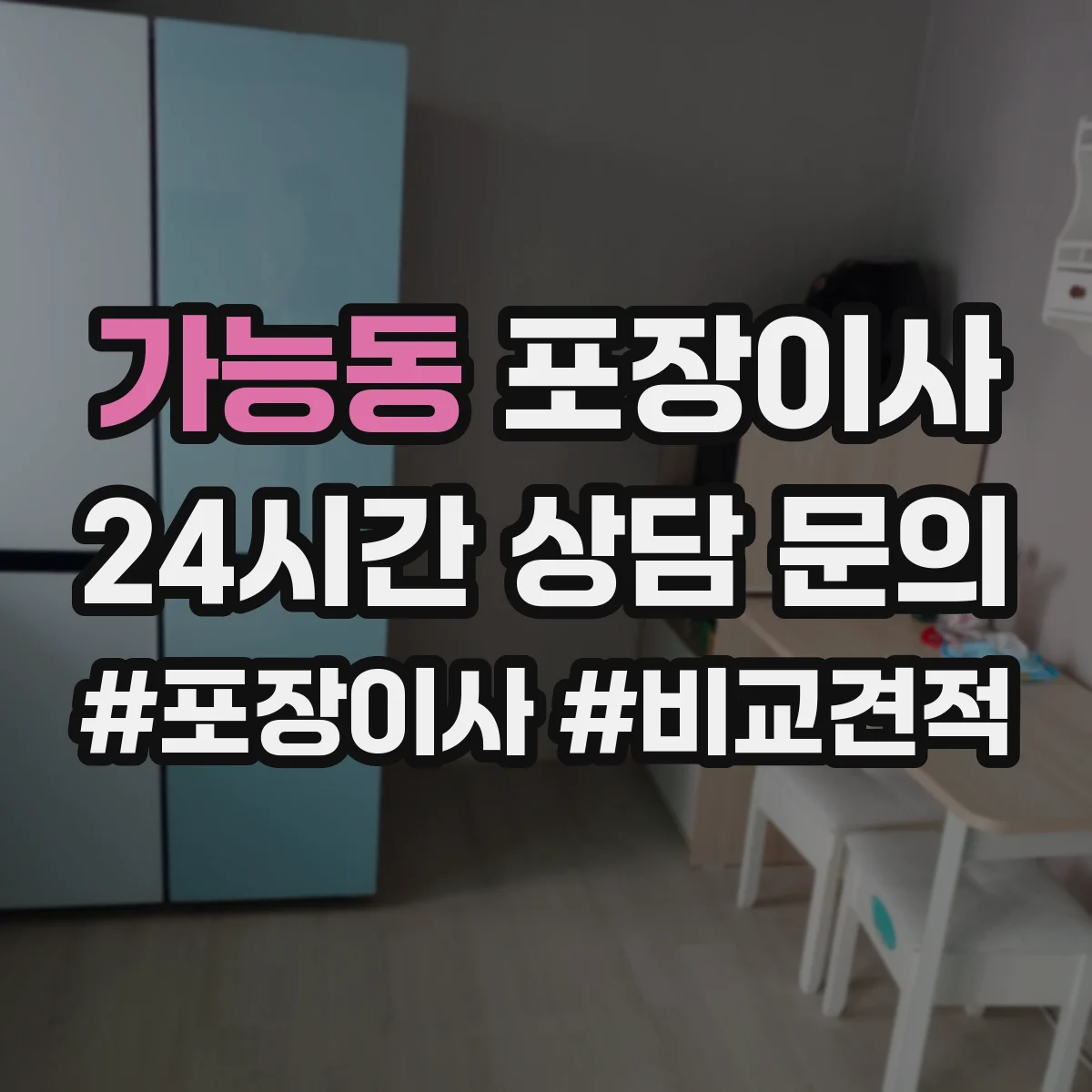 가능동 포장이사 견적서로 포장 범위 항목 제대로 읽는 법