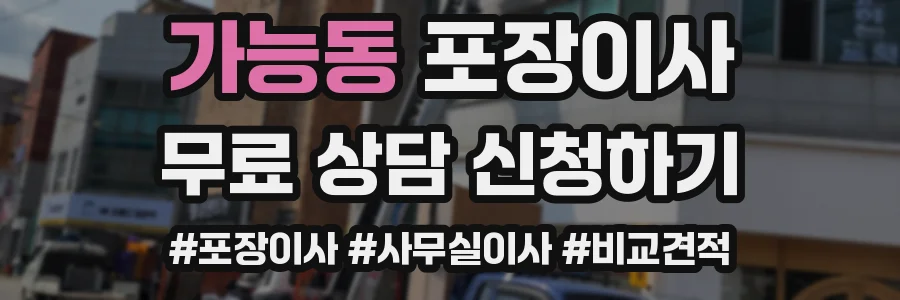 가능동 포장이사