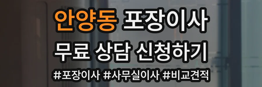 안양동 포장이사