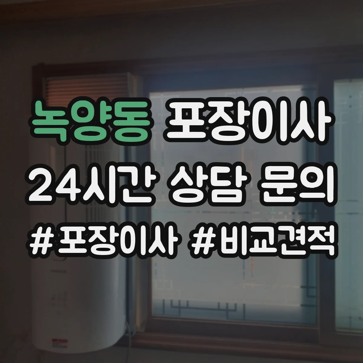 녹양동 포장이사