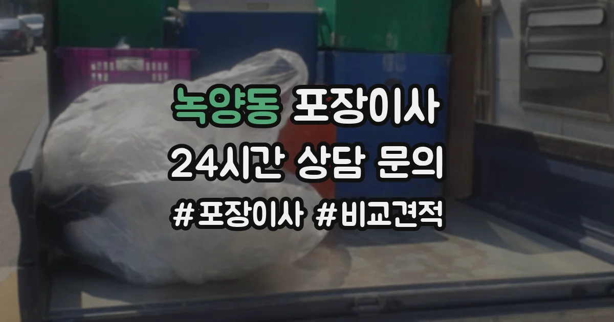 녹양동 포장이사