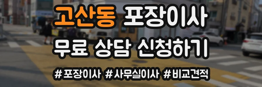 고산동 포장이사