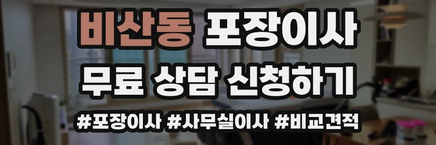 비산동 포장이사