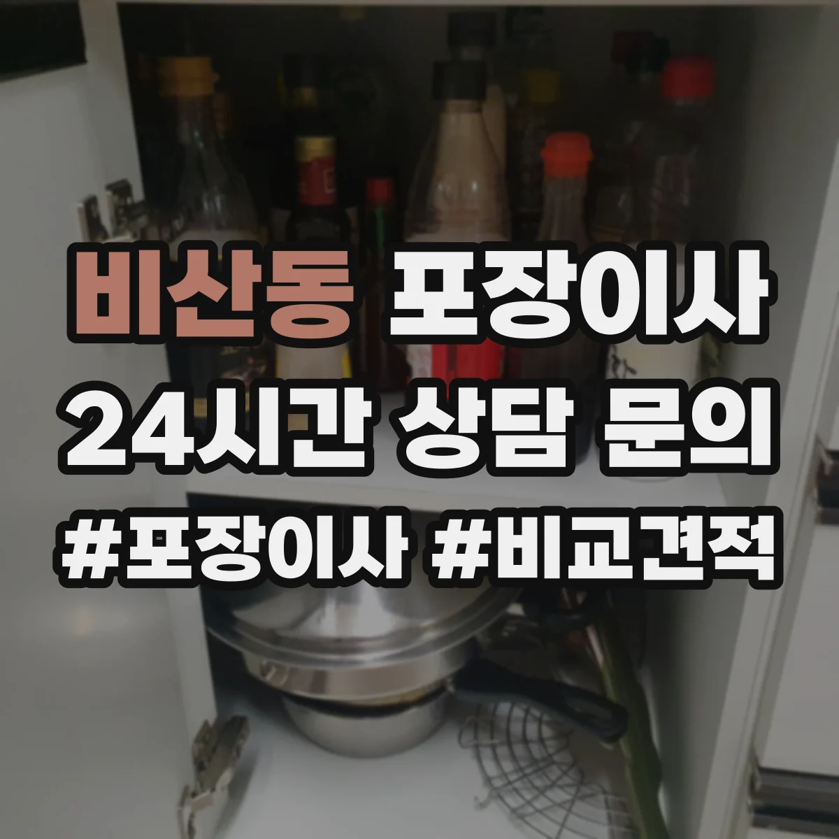 비산동 포장이사