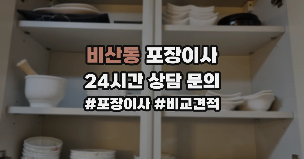 비산동 포장이사