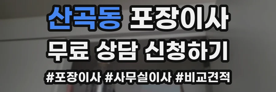 산곡동 포장이사