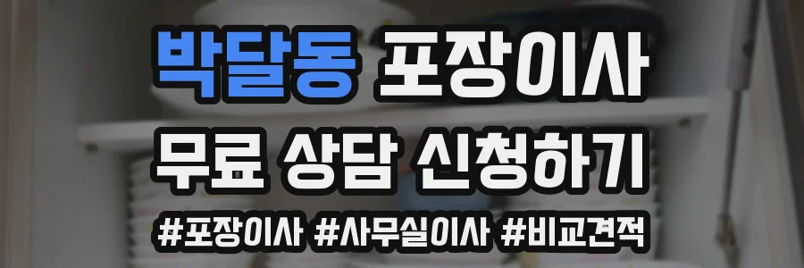 박달동 포장이사