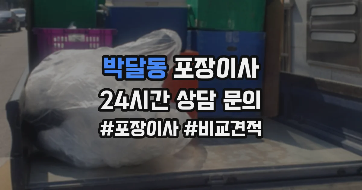 박달동 포장이사
