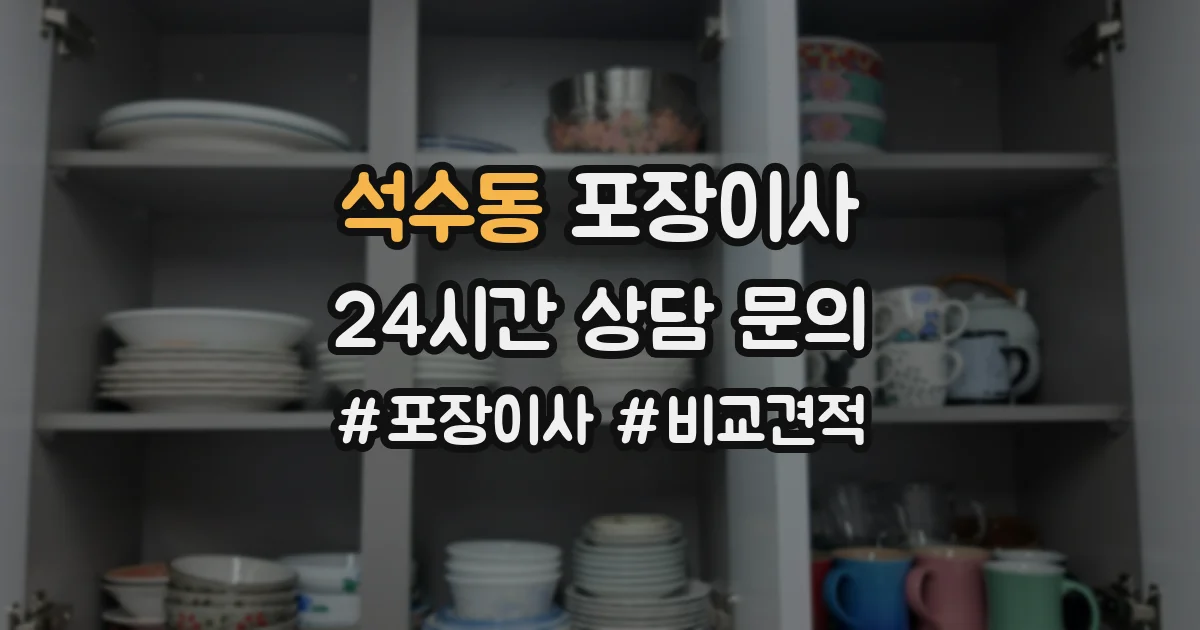 석수동 포장이사