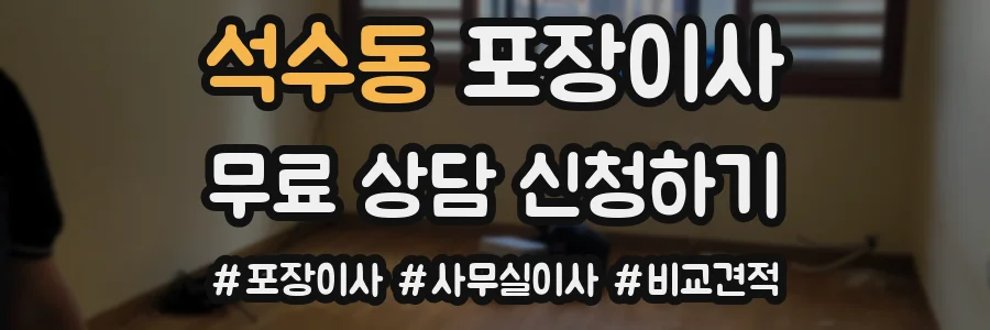 석수동 포장이사