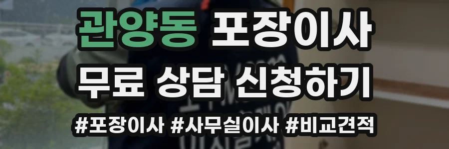 관양동 포장이사