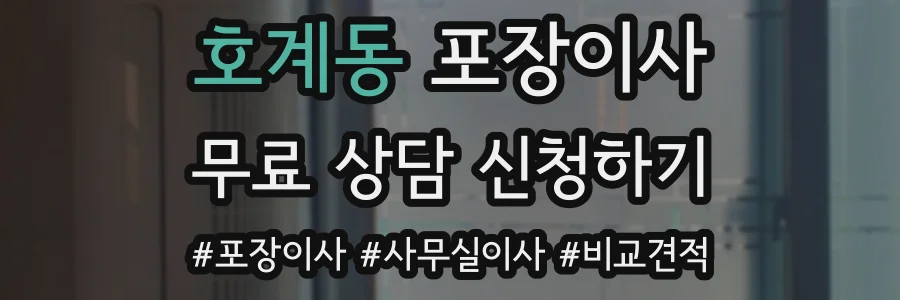 호계동 포장이사