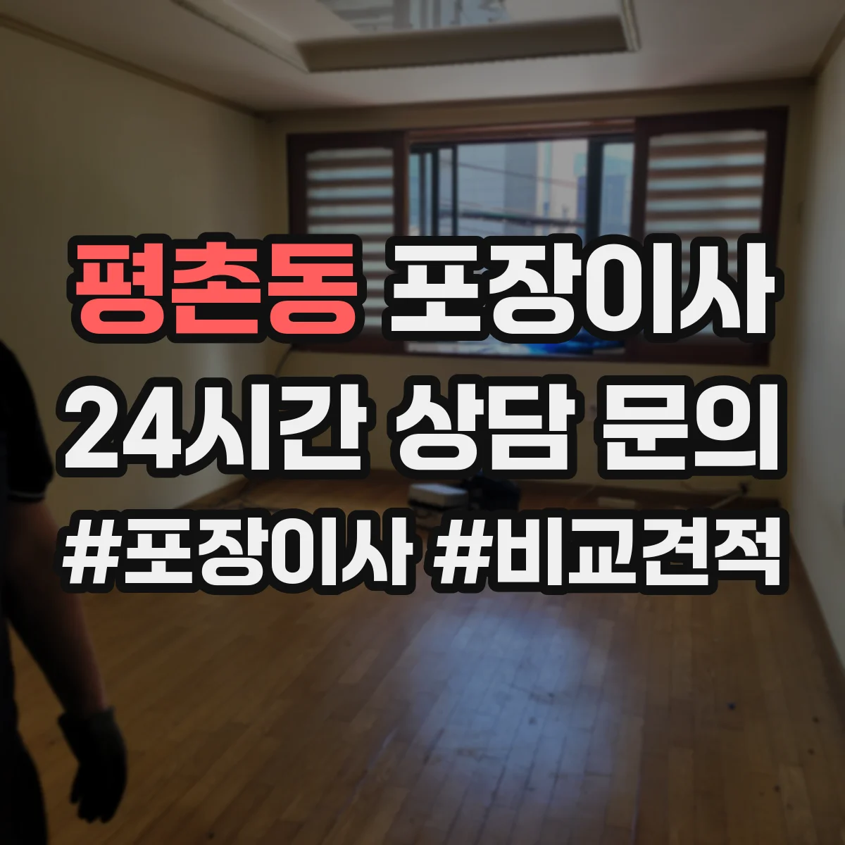 평촌동 포장이사