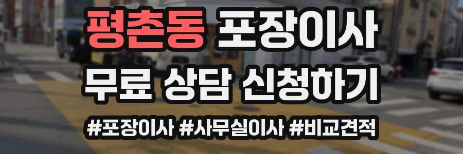 평촌동 포장이사