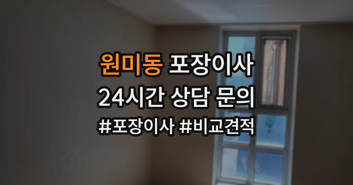 원미동 포장이사