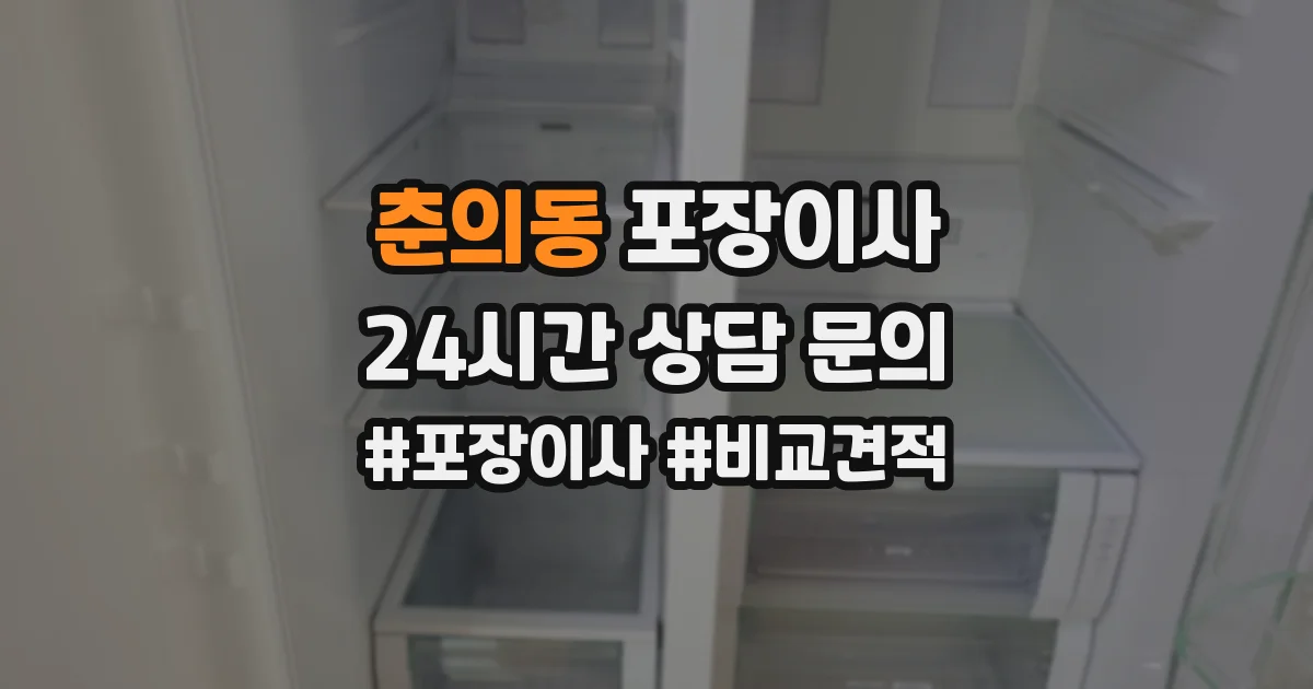 춘의동 포장이사