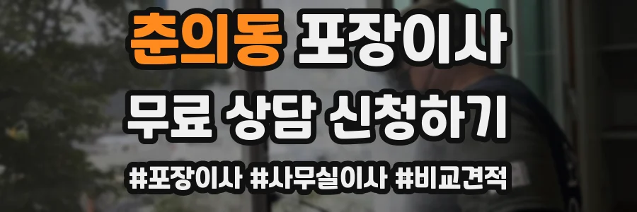 춘의동 포장이사
