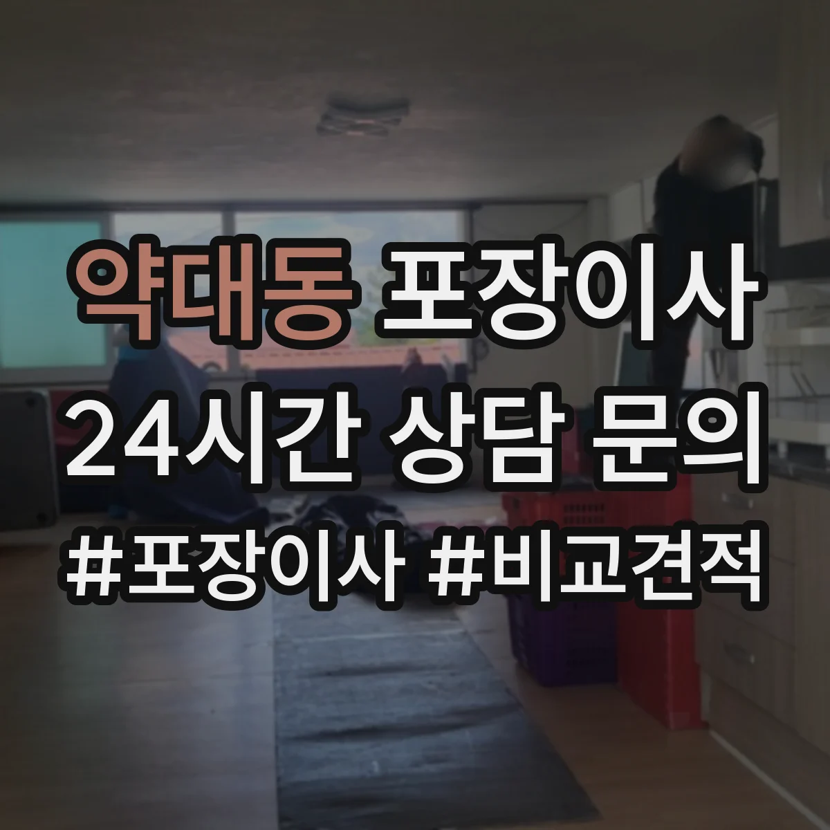 약대동 포장이사 서랍장·수납가구 포장 후 조립까지 과정