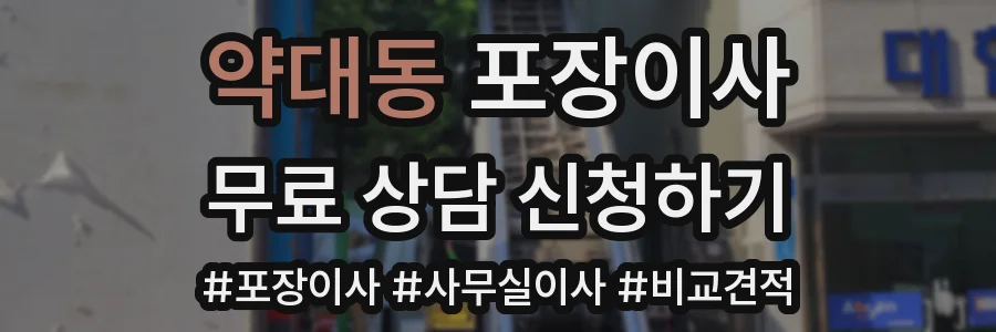 약대동 포장이사