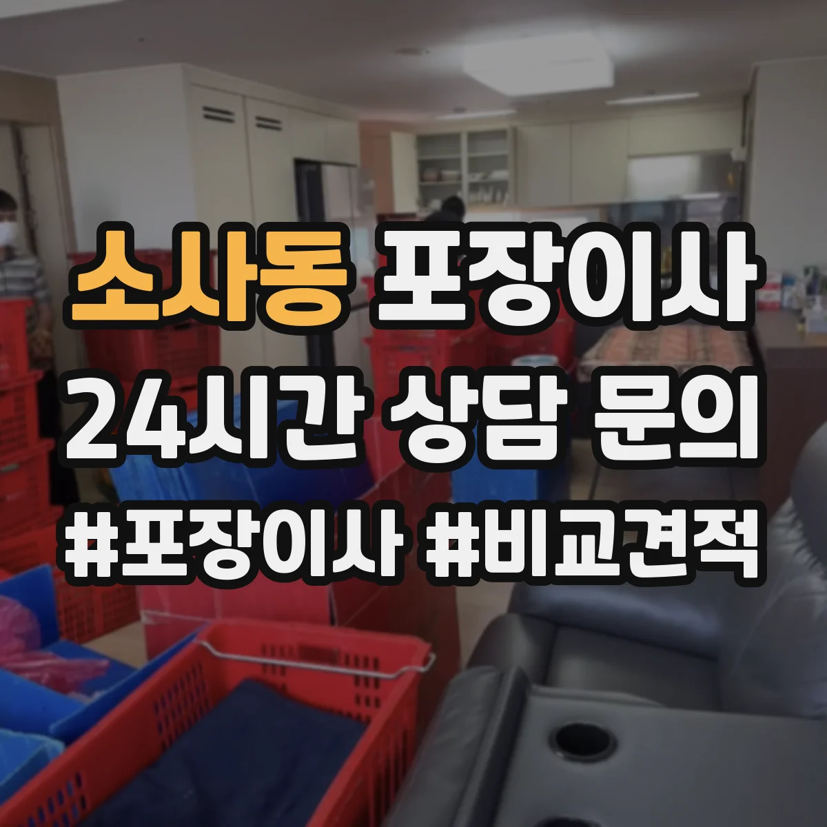 소사동 포장이사