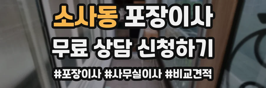 소사동 포장이사