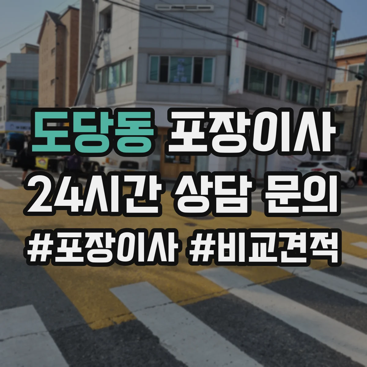 도당동 포장이사 가구 분해·조립 문의 시 질문 리스트