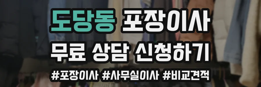 도당동 포장이사