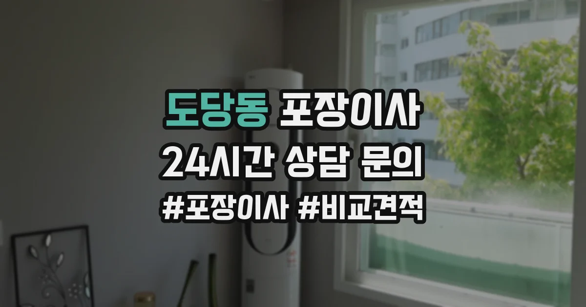 도당동 포장이사