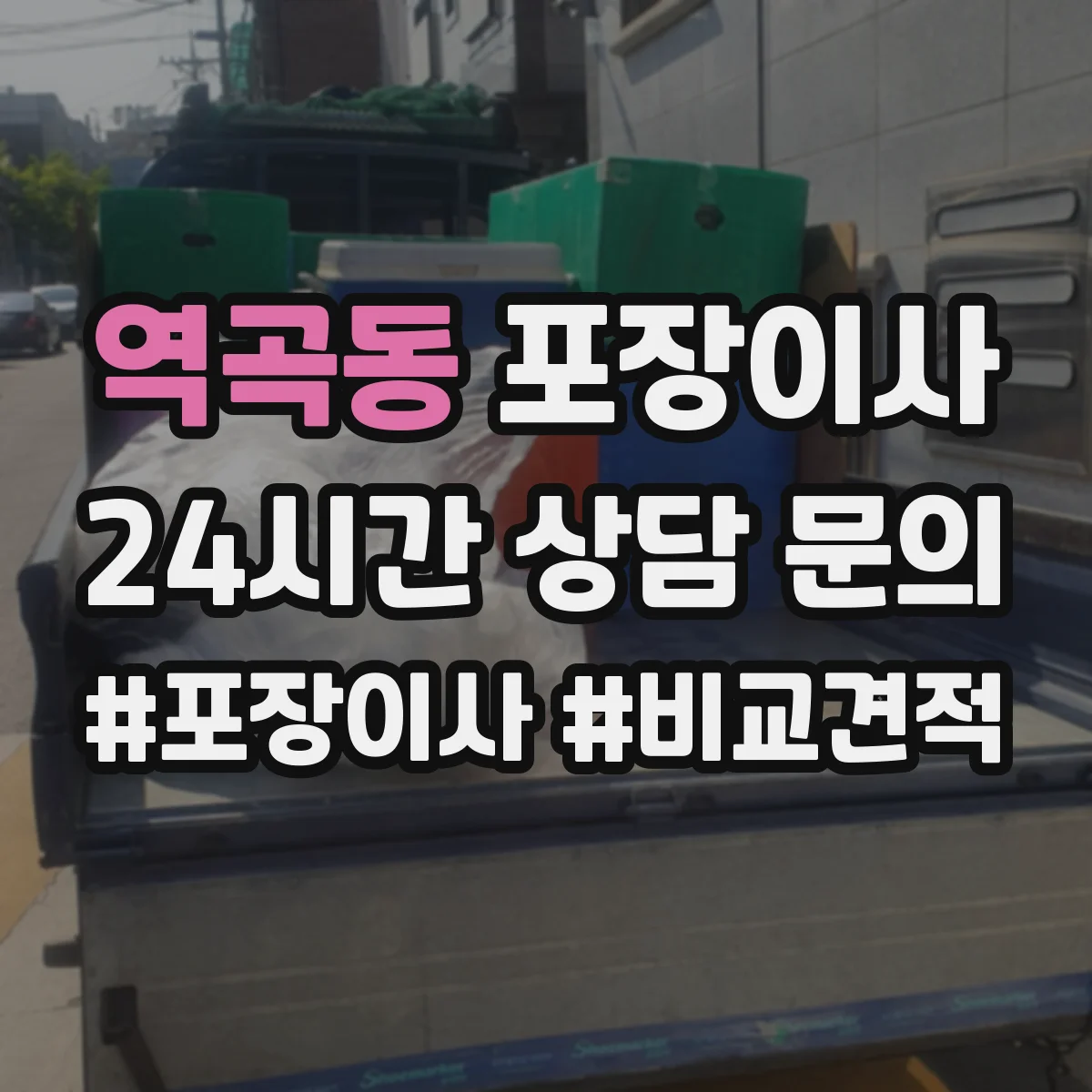 역곡동 포장이사 사고 발생 시 보상 기준 문장 읽는 법
