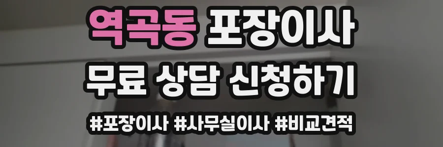 역곡동 포장이사