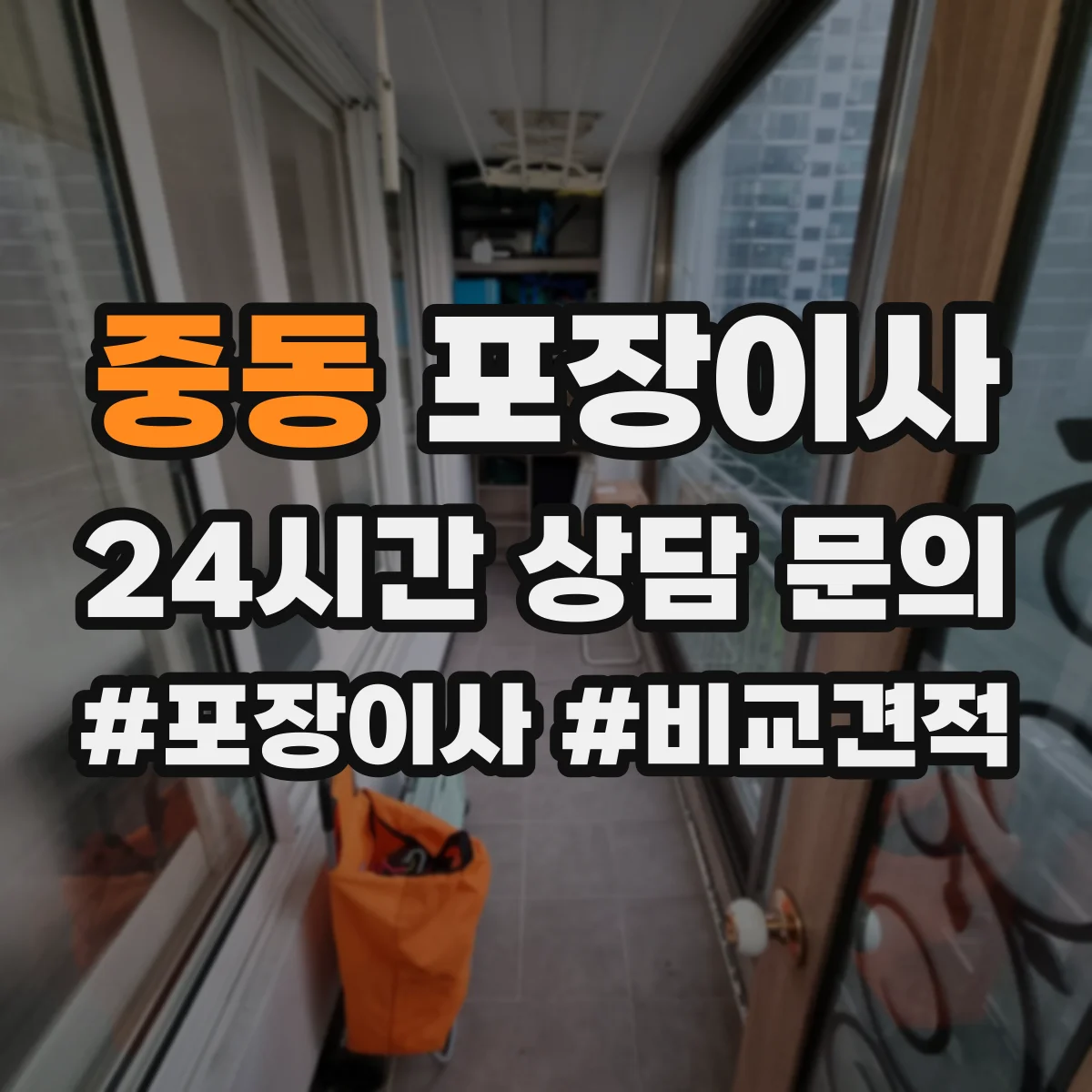 중동 포장이사