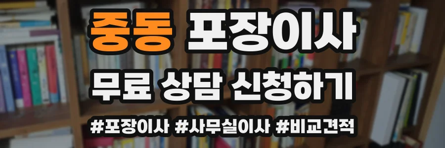 중동 포장이사