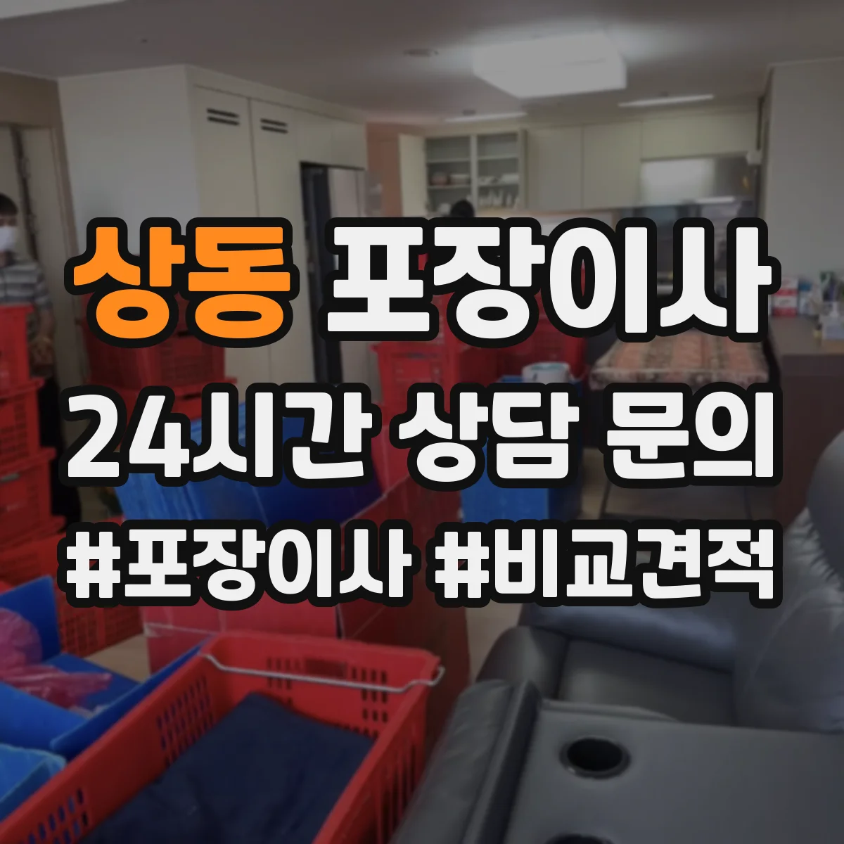 상동 포장이사 운반 중 파손 줄이는 포장 내구성 점검 포인트
