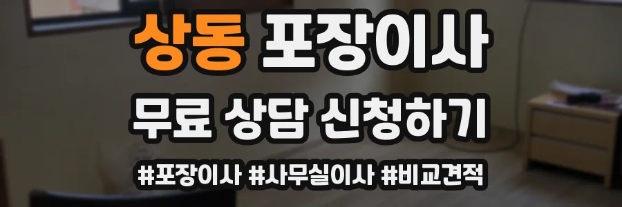 상동 포장이사