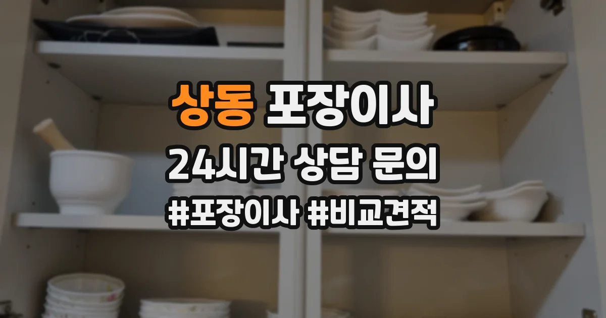 상동 포장이사