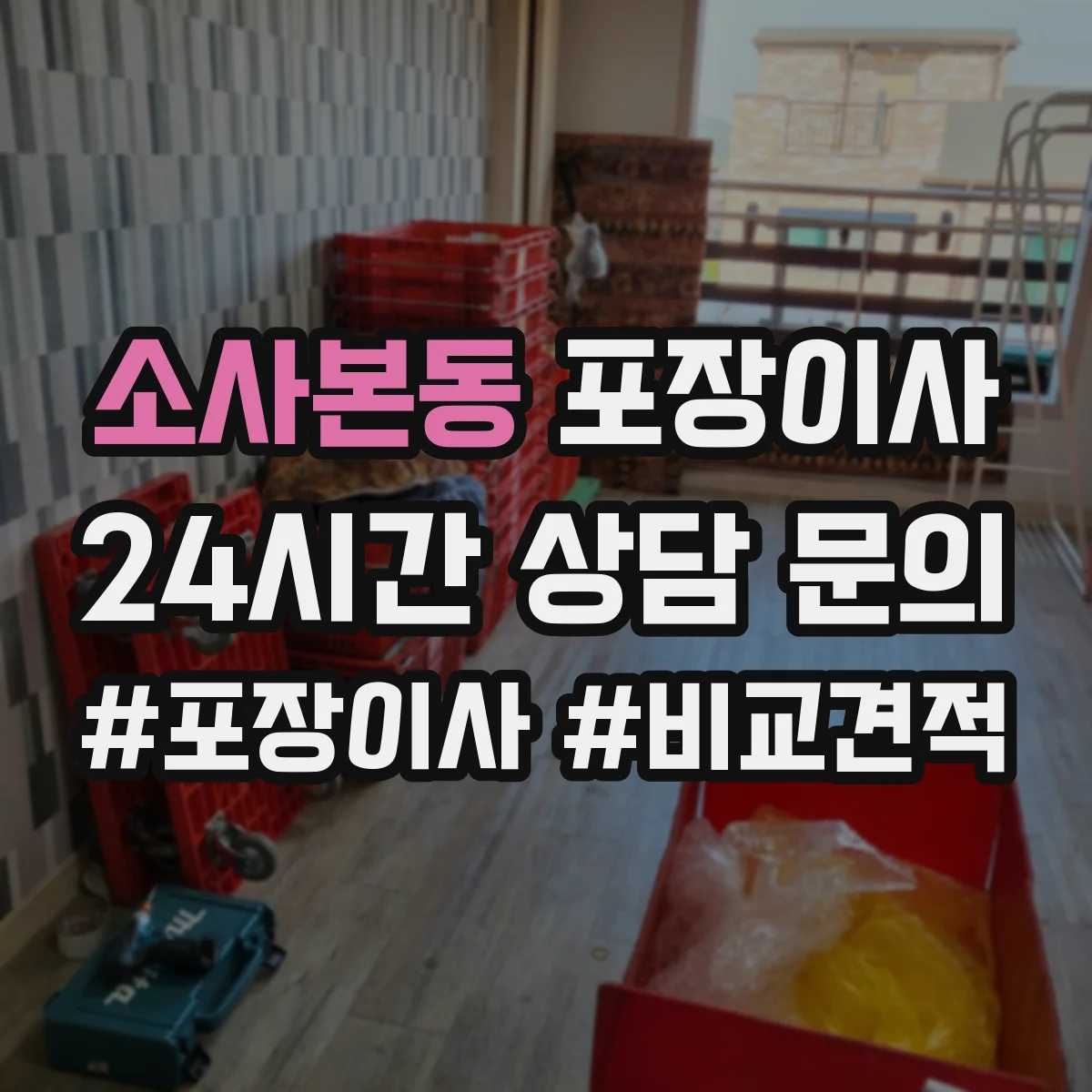 소사본동 포장이사