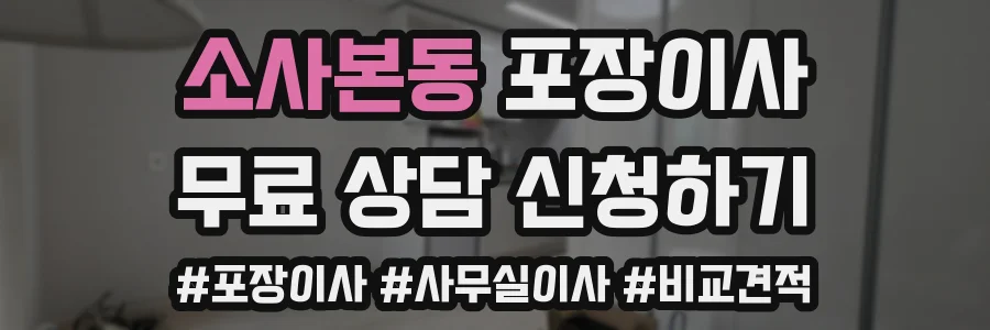 소사본동 포장이사