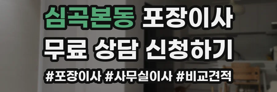 심곡본동 포장이사