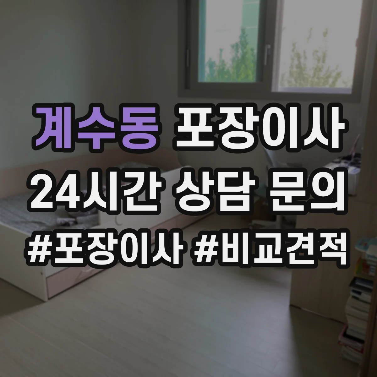 계수동 포장이사 가을 이사 먼지 유입 줄이는 포장 방식